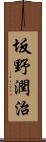 坂野潤治 Scroll