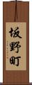 坂野町 Scroll