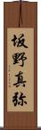 坂野真弥 Scroll