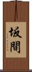 坂間 Scroll