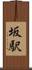 坂駅 Scroll
