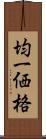 均一価格 Scroll