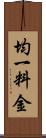 均一料金 Scroll