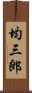 均三郎 Scroll