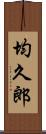 均久郎 Scroll