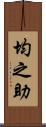 均之助 Scroll