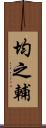 均之輔 Scroll