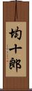 均十郎 Scroll