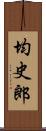 均史郎 Scroll