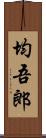 均吾郎 Scroll