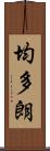 均多朗 Scroll