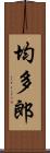 均多郎 Scroll