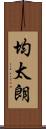 均太朗 Scroll