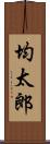 均太郎 Scroll