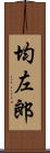 均左郎 Scroll