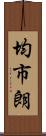 均市朗 Scroll