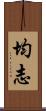 均志 Scroll