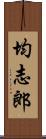 均志郎 Scroll