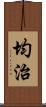 均治 Scroll