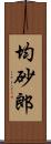 均砂郎 Scroll