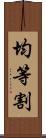 均等割 Scroll