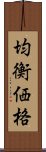 均衡価格 Scroll