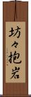 坊々抱岩 Scroll