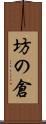 坊の倉 Scroll