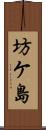 坊ケ島 Scroll