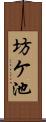 坊ケ池 Scroll