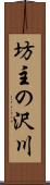 坊主の沢川 Scroll