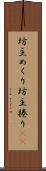 坊主めくり Scroll