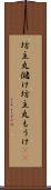 坊主丸儲け Scroll