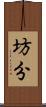 坊分 Scroll