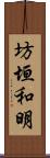 坊垣和明 Scroll