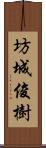 坊城俊樹 Scroll