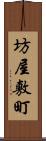 坊屋敷町 Scroll