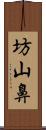 坊山鼻 Scroll