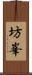 坊峯 Scroll