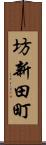 坊新田町 Scroll