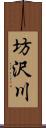 坊沢川 Scroll