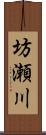 坊瀬川 Scroll