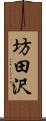 坊田沢 Scroll