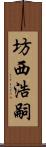 坊西浩嗣 Scroll