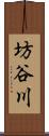 坊谷川 Scroll