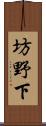 坊野下 Scroll