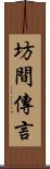 坊間傳言 Scroll