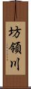 坊領川 Scroll