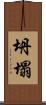 坍塌 Scroll
