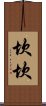 坎坎 Scroll